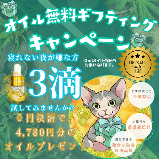 CBDオイル40% 2ml ギフティングキャンペーン
