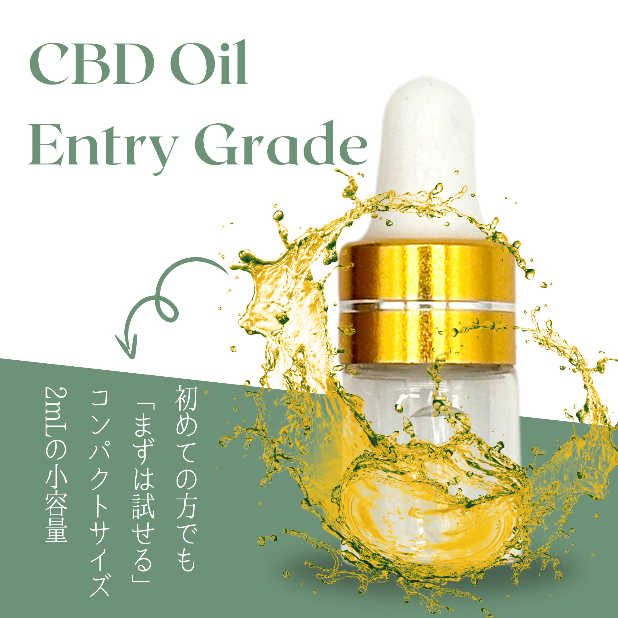 CBDオイル体験セット